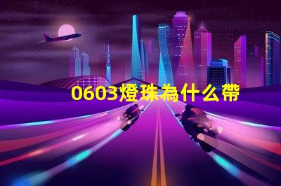0603燈珠為什么帶缺口 0603燈珠正負(fù)極